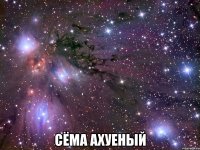  сёма ахуеный