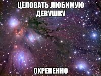 целовать любимую девушку охрененно