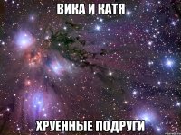 вика и катя хруенные подруги