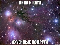 вика и катя ахуенные подруги