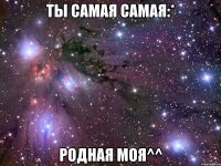 ты самая самая:* родная моя^^