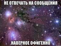 не отвечать на сообщения наверное офигенно