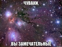 чуваки, вы замечательные