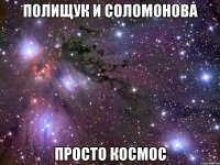 полищук и соломонова просто космос