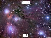 меня нет