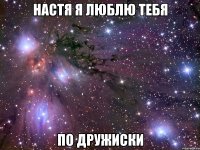 настя я люблю тебя по дружиски