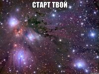 старт твой 