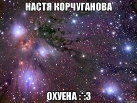 настя корчуганова охуена :*:3