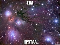 ева крутаа