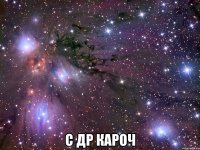  с др кароч