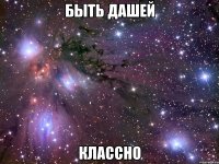 быть дашей классно