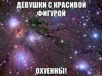 девушки с красивой фигурой охуенны!