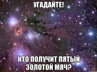 угадайте! кто получит пятый золотой мяч?