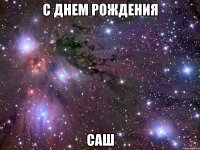 с днем рождения саш