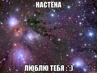 настёна люблю тебя :*:)