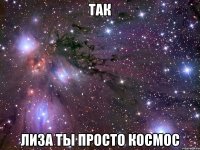 так лиза ты просто космос