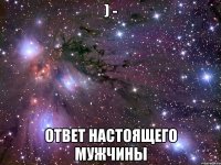 ) - ответ настоящего мужчины