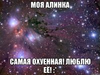 моя алинка самая охуенная! люблю её! :*