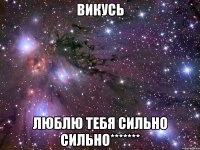 викусь люблю тебя сильно сильно*******