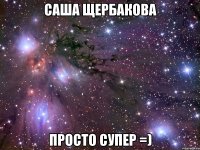 саша щербакова просто супер =)