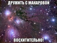 дружить с макаровой восхитительно!