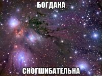 богдана сногшибательна