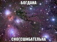 богдана сногсшибательна