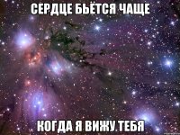 сердце бьётся чаще когда я вижу тебя