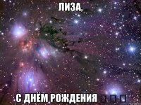 лиза, с днём рождения ◕ ‿ ◕