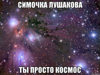 симочка лушакова ты просто космос