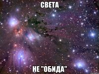 света не "обида"