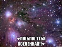  ♥люблю тебя вселенная!!♥