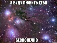 я буду любить тебя бесконечно ∞