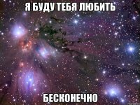 я буду тебя любить бесконечно