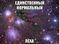 единственный нормальный лёха