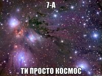 7-а ти просто космос