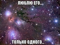 люблю его... только одного...***