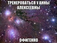 тренероваться у анны алексеевны офигенно