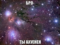 бро- ты ахуенен