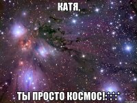 катя, ты просто космос!:*:*:*