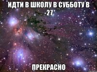 идти в школу в субботу в -27 прекрасно