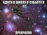 идити в школу в субботу в -27 прекрасно