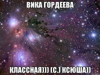 вика гордеева классная))) (с.) ксюша))