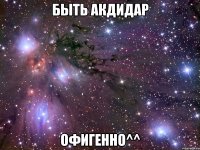 быть акдидар офигенно^^