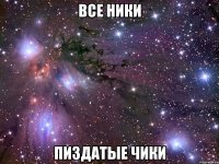 все ники пиздатые чики