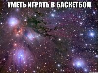 уметь играть в баскетбол 