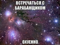 встречаться с барабанщиком охуенно