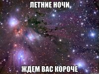 летние ночи ждем вас короче