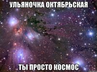 ульяночка октябрьская ты просто космос