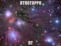 птпоторро пт